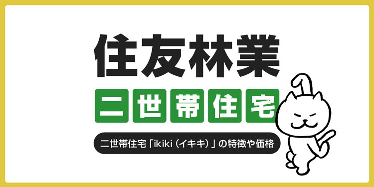 住友林業の二世帯住宅「ikiki（イキキ）」の特徴や価格