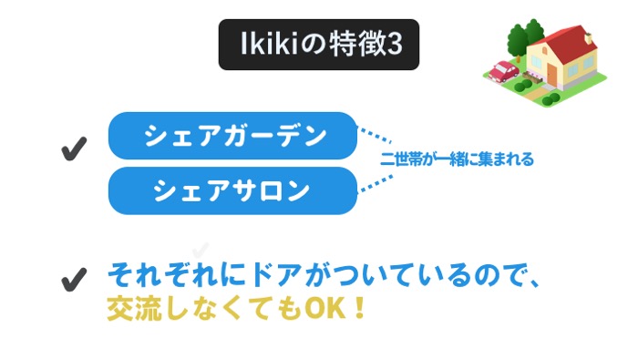 ikikiの特徴3　快適に生活できる「程良い距離感」を実現