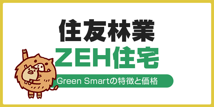 住友林業のZEH住宅(Green Smart)の特徴と価格や省エネ住宅のこだわり