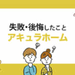 【最新版】アキュラホームの坪単価の相場は？実際の費用感や ...