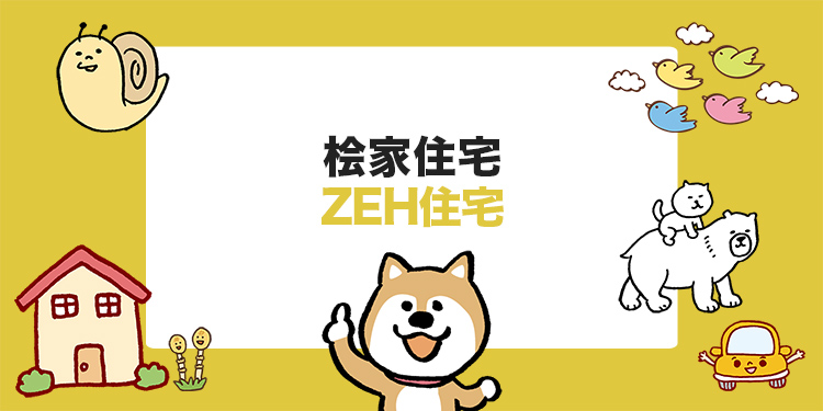 桧家住宅のZEH住宅「省エネECOハウス」の特徴や価格帯を解説