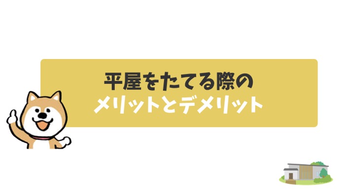 一条で平屋をたてる際のメリットとデメリット