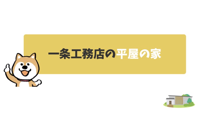 一条工務店の平屋の家