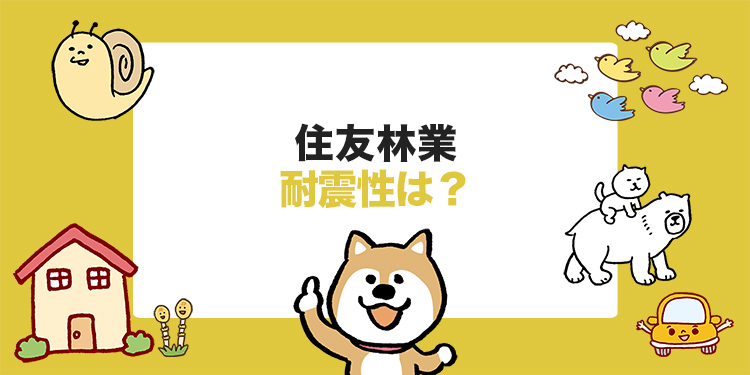 住友林業の耐震性は？地震に強い工夫を解説