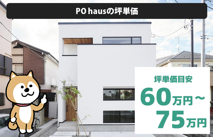 PO hausは坪単価が60万円から75万円程度