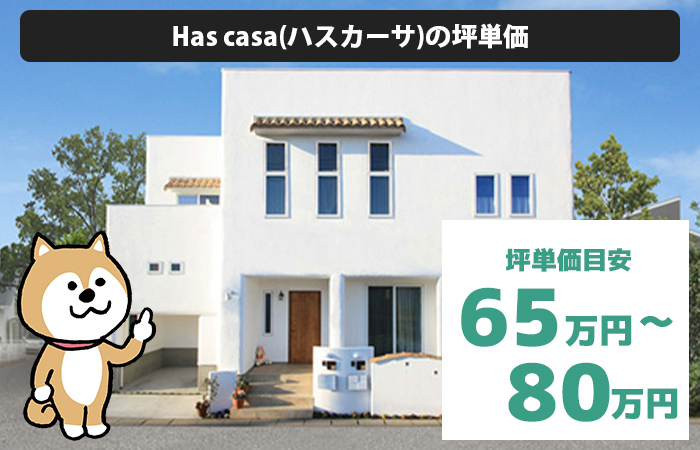 Has casaは坪単価が65万円から80万円程度