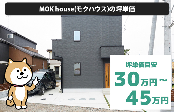 MOK houseは坪単価が30万円から45万円