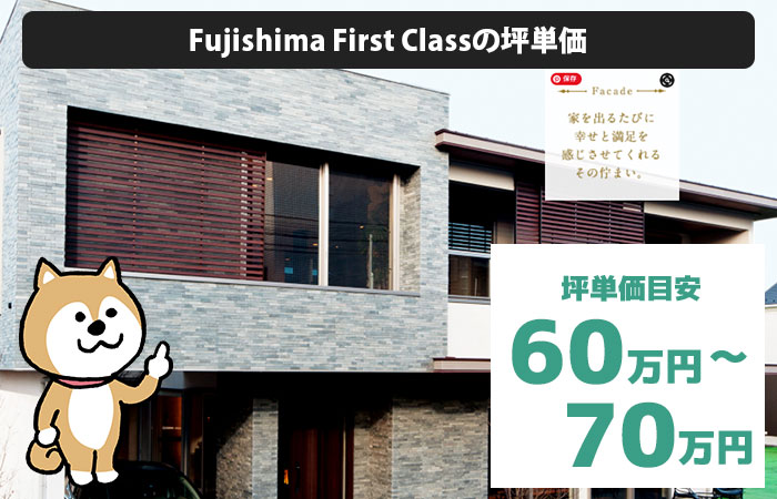 Fujishima First Classの坪単価