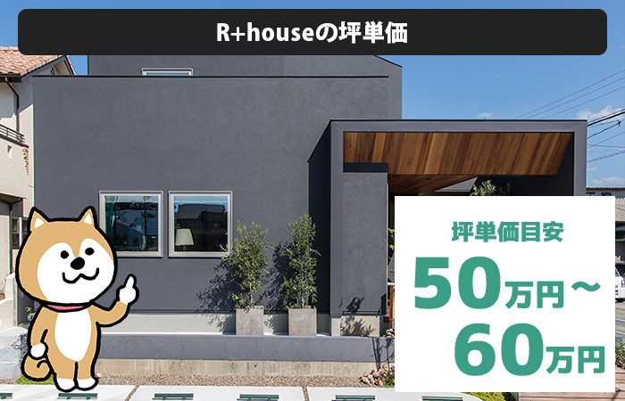 R+houseの坪単価