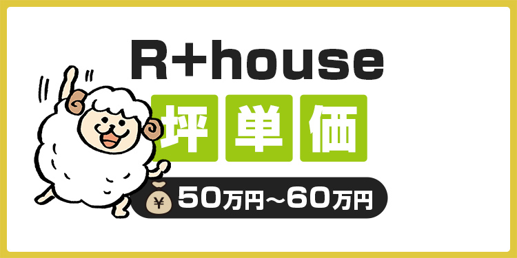 R+house(アールプラスハウス)の坪単価と総額は？30坪40坪50坪の相場を知ろう