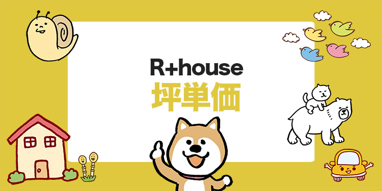 【最新版】R+house の坪単価の相場は？実際の費用感や商品特徴を解説