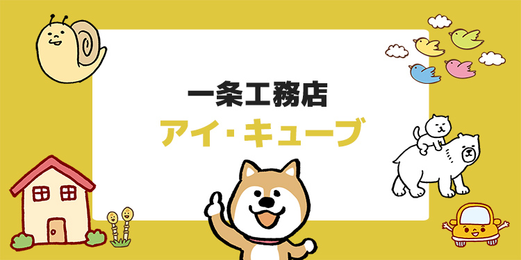一条工務店のアイ・キューブってどんな家？標準装備や価格帯を解説