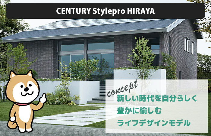 平屋①：CENTURY Stylepro HIRAYA