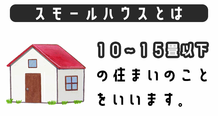 スモールハウスとは