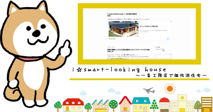 i☆smart-looking house～一条工務店で個性派住宅～の紹介