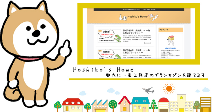 Hoshiko's Home | 都内に一条工務店のグランセゾンを建てますの紹介