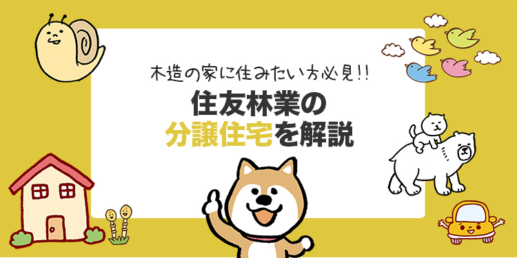 住友林業の分譲住宅ってどう？建売の評判や価格帯を解説