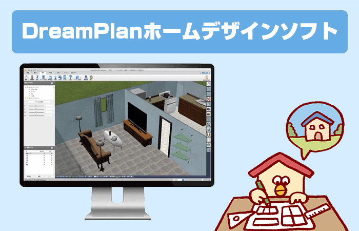 DreamPlanホームデザインソフトの特徴とおすすめポイント
