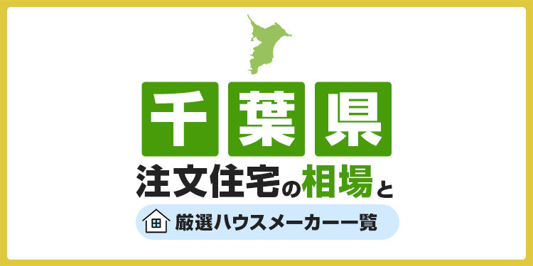 【千葉県】注文住宅の相場とおすすめのハウスメーカー・工務店