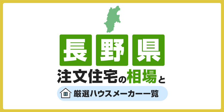 【長野県】注文住宅の相場とおすすめのハウスメーカー・工務店