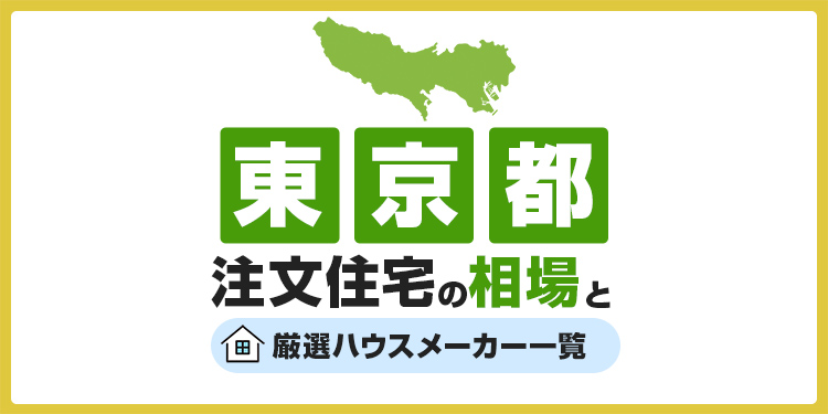 【東京都】注文住宅の相場とおすすめのハウスメーカー・工務店