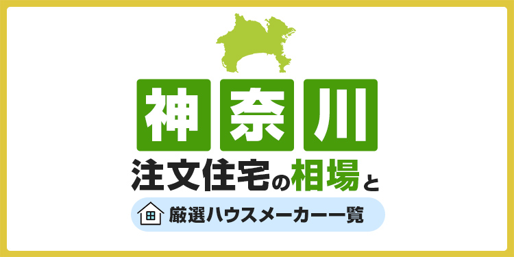 【神奈川県】注文住宅の相場とおすすめのハウスメーカー・工務店
