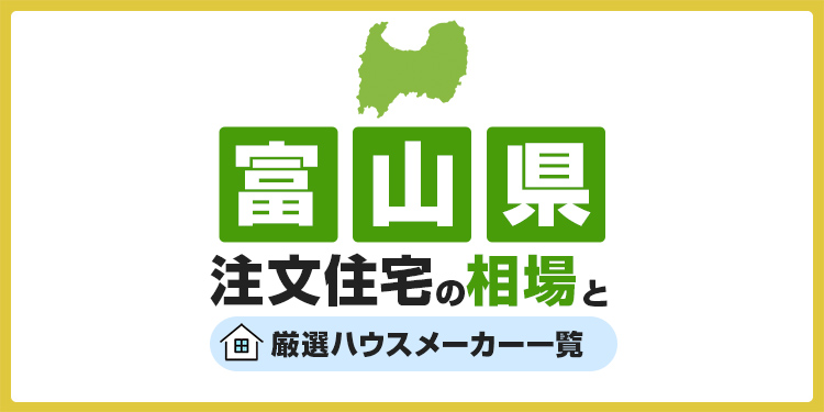 【富山県】注文住宅の相場とおすすめのハウスメーカー・工務店