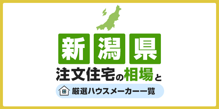 【新潟県】注文住宅の相場とおすすめのハウスメーカー・工務店