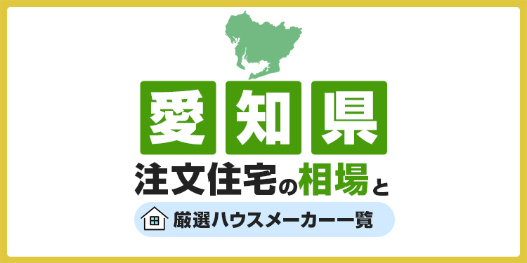 【愛知県】注文住宅の相場とおすすめのハウスメーカー・工務店