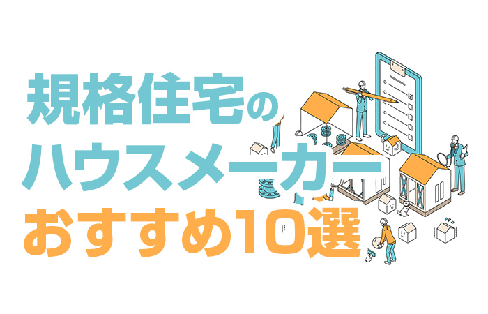 規格住宅のおすすめハウスメーカー10選