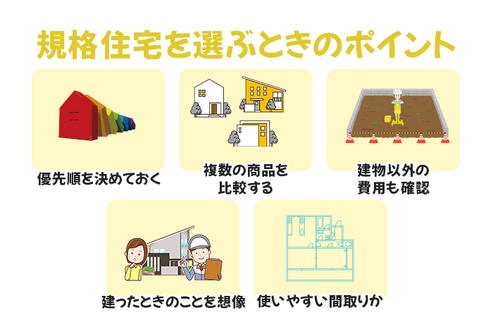 規格住宅を選ぶときのポイント