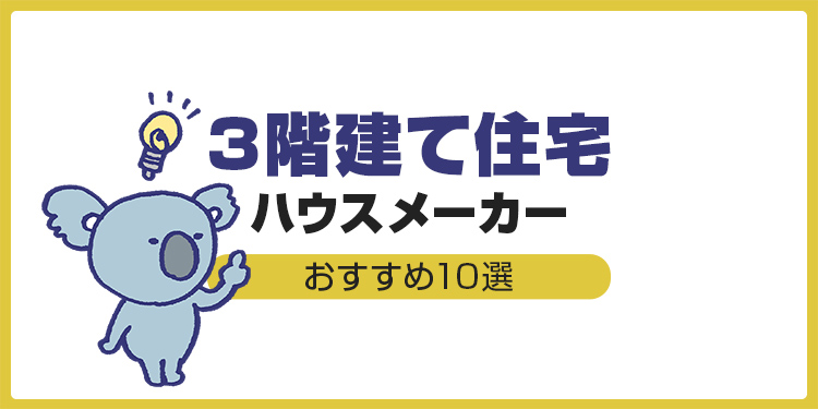 3階建て住宅の総額、坪単価は？ハウスメーカーおすすめ10選