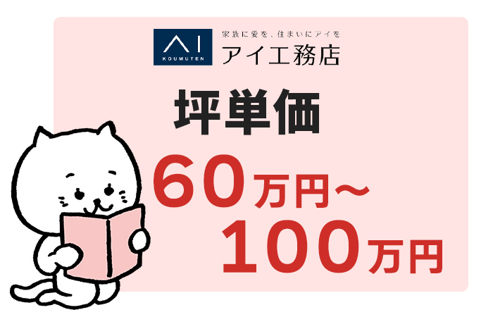 アイ工務店の坪単価は60万円～100万円
