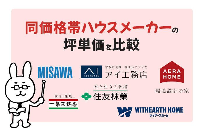 アイ工務店と同価格帯ハウスメーカーの坪単価を比較