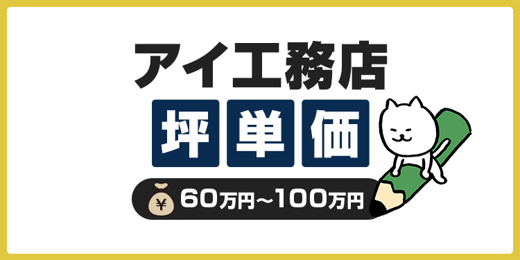 アイ工務店の坪単価は高い？坪数別の総額や費用を抑えるコツを紹介
