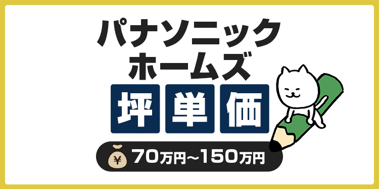 パナソニックホームズの坪単価は高い？坪数別の総額や費用を抑えるコツを紹介