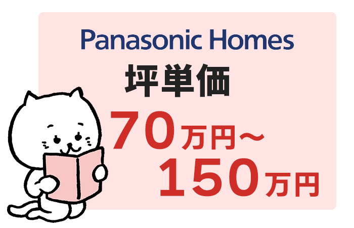 パナソニックホームズの坪単価は70万円～150万円