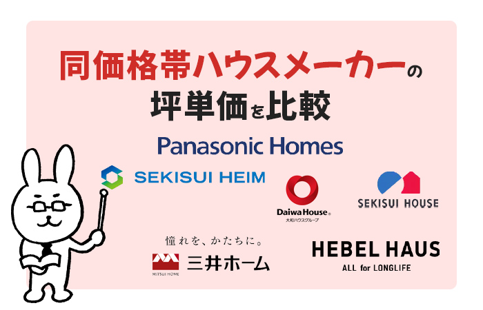 パナソニックホームズと同価格帯ハウスメーカーの坪単価を比較