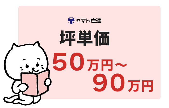 ヤマト住建の坪単価は50万円～90万円