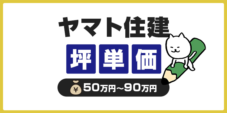 ヤマト住建の坪単価は高い？坪数別の総額や費用を抑えるコツを紹介