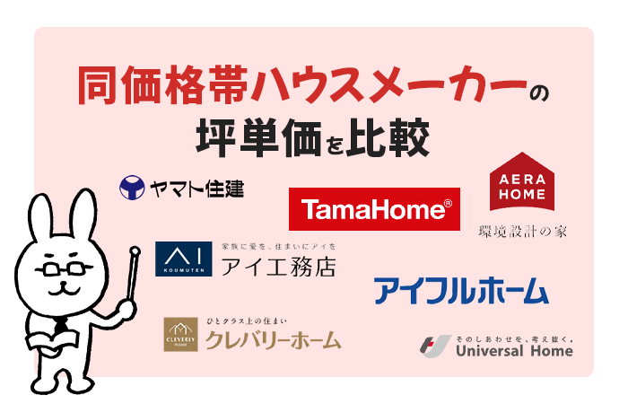 ヤマト住建と同価格帯ハウスメーカーの坪単価を比較