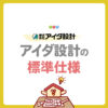 【2025年版】アイダ設計の標準仕様・標準装備をどこよりもわかりやすく解説！