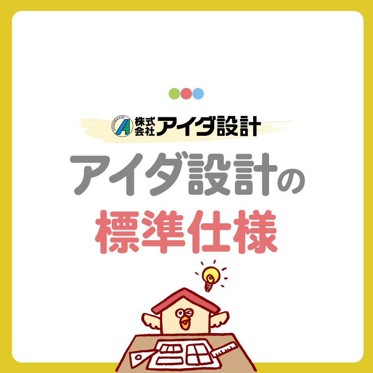 【2025年版】アイダ設計の標準仕様・標準装備をどこよりもわかりやすく解説！