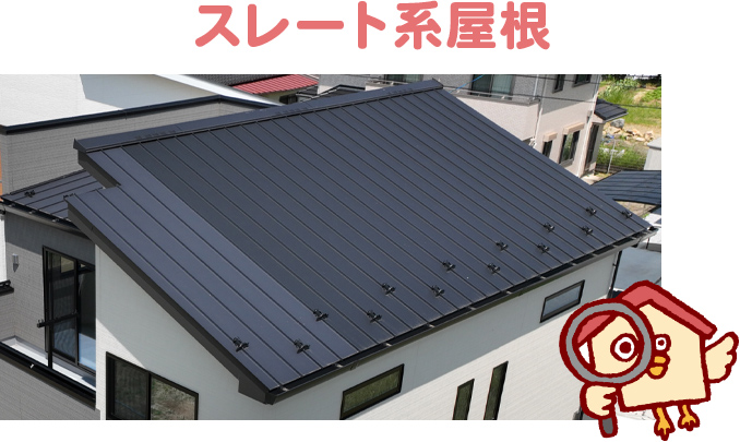 屋根の標準仕様