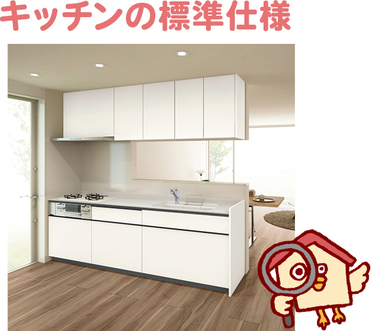 キッチンの標準仕様