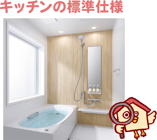 お風呂の標準仕様
