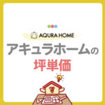 アキュラホームの坪単価は高い？坪数別の総額や費用を抑えるコツを紹介