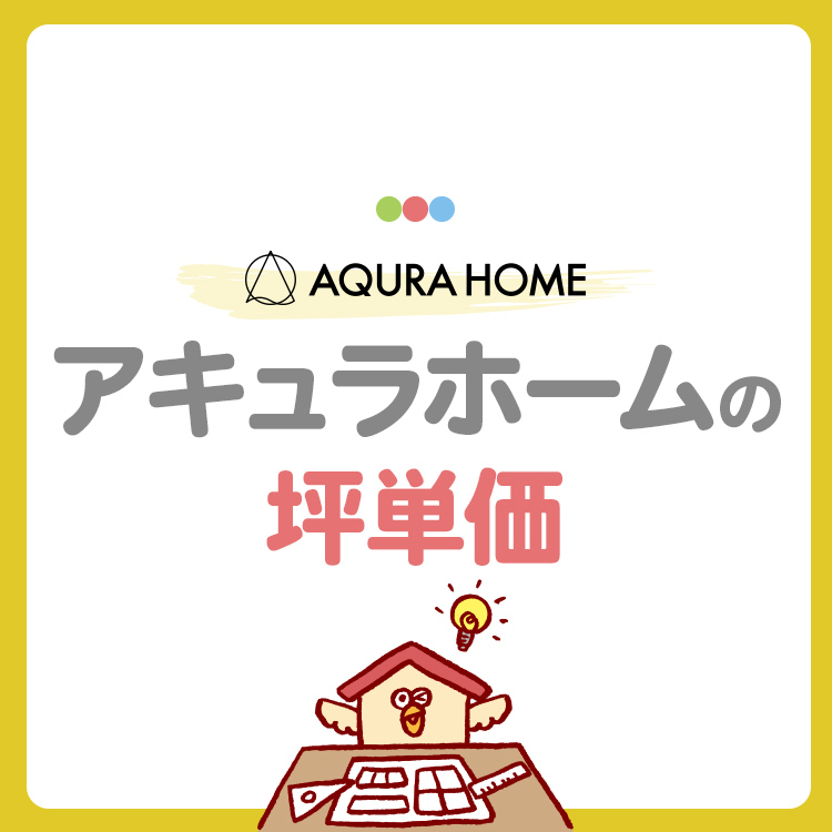 アキュラホームの坪単価は高い？坪数別の総額や費用を抑えるコツを紹介