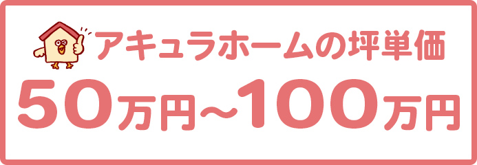 アキュラホームの坪単価は50万円～100万円