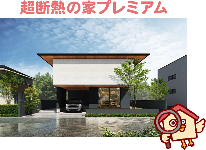 超断熱の家プレミアムの坪単価とおすすめな人